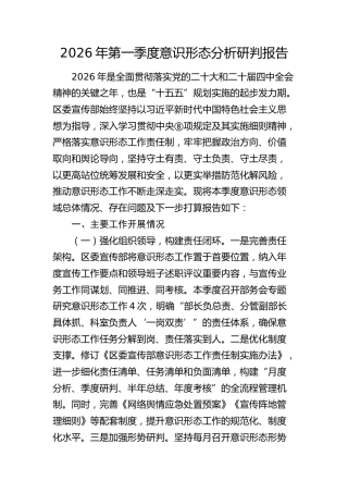 2026年第一季度意识形态分析研判报告
