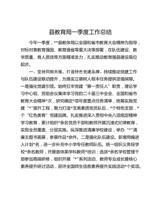 县教育局一季度工作总结.
