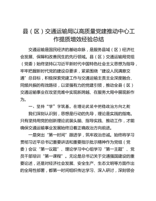 县（区）交通运输局以高质量党建推动中心工作提质增效经验总结