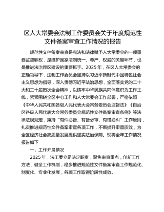 区人大常委会法制工作委员会关于年度规范性文件备案审查工作情况的报告
