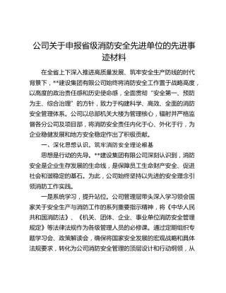 公司关于申报省级消防安全先进单位的先进事迹材料