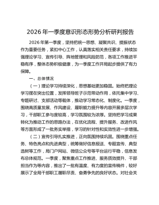 2026年一季度意识形态形势分析研判报告
