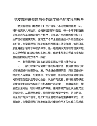 党支部推进党建与业务深度融合的实践与思考
