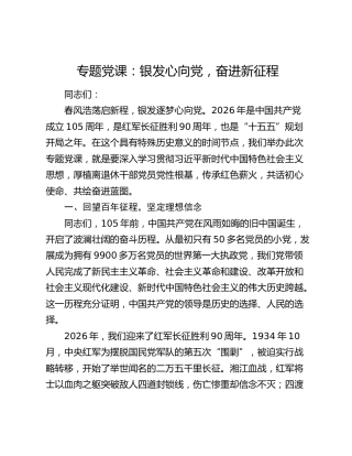 专题党课：银发心向党  奋进新征程
