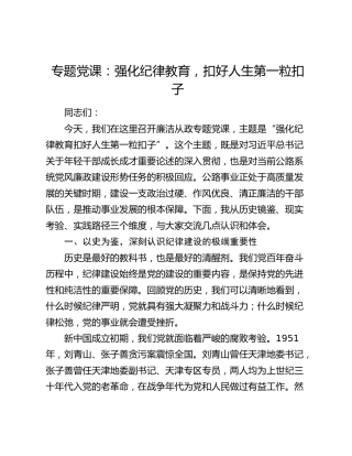专题党课：强化纪律教育，扣好人生第一粒扣子