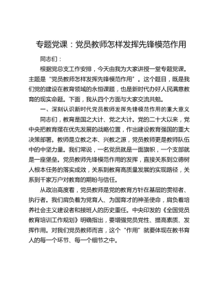 专题党课：党员教师怎样发挥先锋模范作用