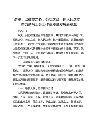 讲稿：以敬畏之心 务实之政 创人民之功 奋力谱写工会工作高质量发展新篇章