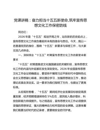 党课讲稿：奋力担当十五五新使命 筑牢宣传思想文化工作保密防线