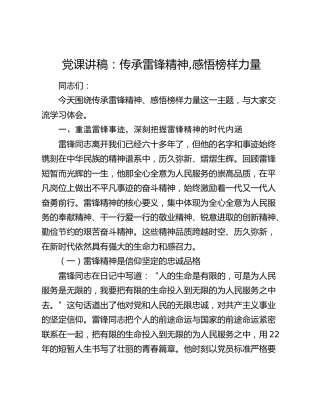 党课讲稿：传承雷锋精神 感悟榜样力量