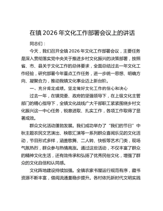在镇2026年文化工作部署会议上的讲话