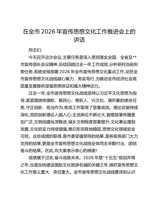 在全市2026年宣传思想文化工作推进会上的讲话