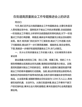 在街道高质量就业工作专题推进会上的讲话
