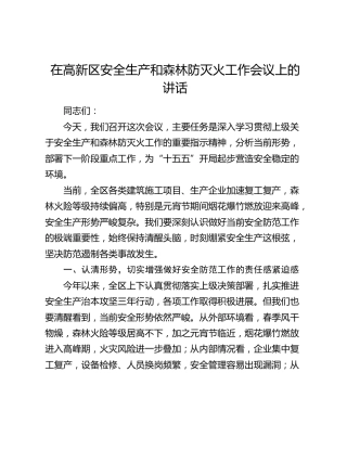 在高新区安全生产和森林防灭火工作会议上的讲话