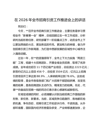 在2026年全市招商引资工作推进会上的讲话