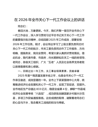 在2026年全市关心下一代工作会议上的讲话