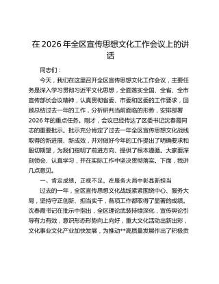 在2026年全区宣传思想文化工作会议上的讲话