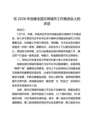 在2026年创建全国文明城市工作推进会上的讲话