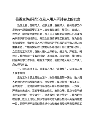 县委宣传部部长在选人用人研讨会上的发言