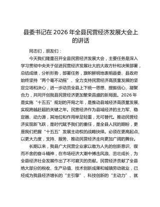 县委书记在2026年全县民营经济发展大会上的讲话