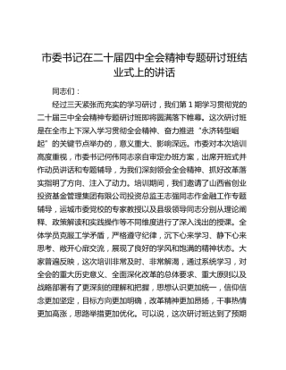 市委书记在二十届四中全会精神专题研讨班结业式上的讲话