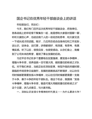 国企书记在优秀年轻干部座谈会上的讲话