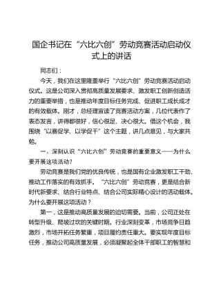 国企书记在“六比六创”劳动竞赛活动启动仪式上的讲话