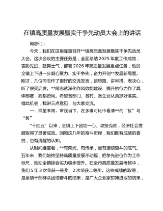 在镇高质量发展暨实干争先动员大会上的讲话