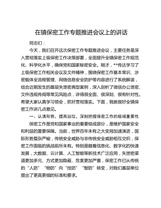 在镇保密工作专题推进会议上的讲话