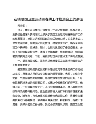 在镇爱国卫生运动暨春耕工作推进会上的讲话