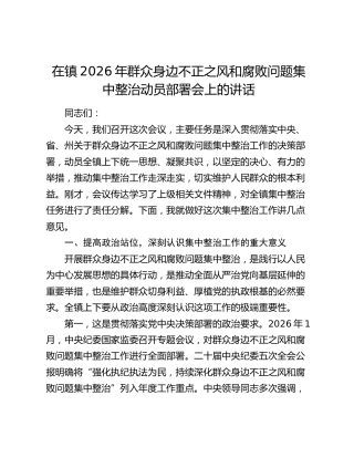 在镇2026年群众身边不正之风和腐败问题集中整治动员部署会上的讲话