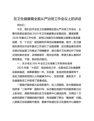在卫生健康暨全面从严治党工作会议上的讲话