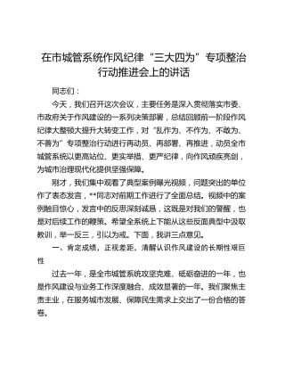 在市城管系统作风纪律“三大四为”专项整治行动推进会上的讲话