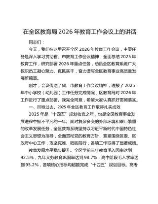 在全区教育局2026年教育工作会议上的讲话