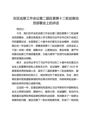 在区巡察工作会议暨二届区委第十二轮巡察动员部署会上的讲话