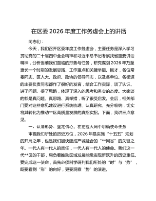 在区委2026年度工作务虚会上的讲话