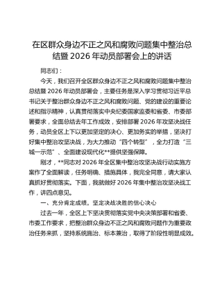 在区群众身边不正之风和腐败问题集中整治总结暨2026年动员部署会上的讲话