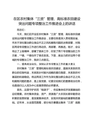 在区农村集体“三资”管理、高标准农田建设突出问题专项整治工作推进会上的讲话