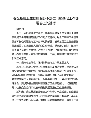 在区基层卫生健康服务不到位问题整治工作部署会上的讲话