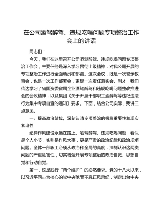 在公司酒驾醉驾、违规吃喝问题专项整治工作会上的讲话