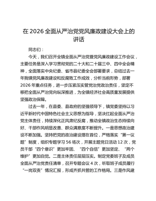在2026全面从严治党党风廉政建设大会上的讲话