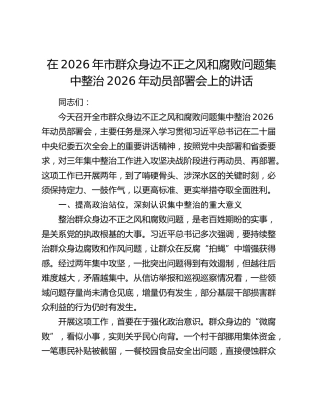 在2026年市群众身边不正之风和腐败问题集中整治2026年动员部署会上的讲话