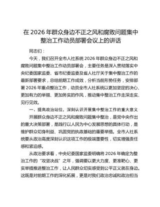 在2026年群众身边不正之风和腐败问题集中整治工作动员部署会议上的讲话