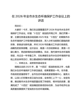 在2026年全市水生态环境保护工作会议上的讲话