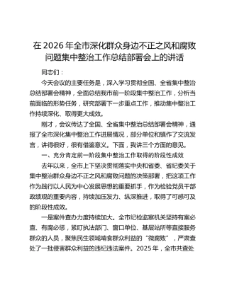 在2026年全市深化群众身边不正之风和腐败问题集中整治工作总结部署会上的讲话