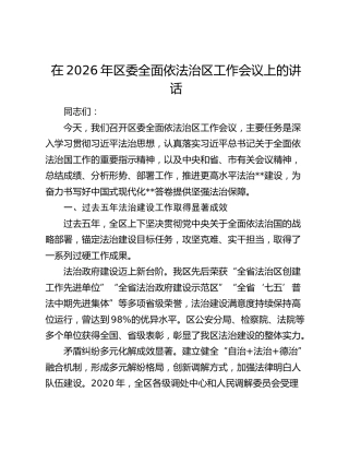 在2026年区委全面依法治区工作会议上的讲话