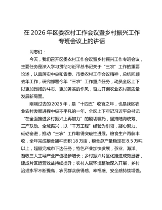 在2026年区委农村工作会议暨乡村振兴工作专班会议上的讲话