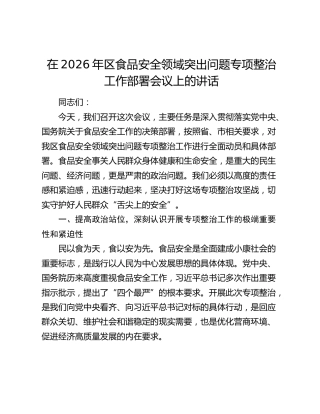 在2026年区食品安全领域突出问题专项整治工作部署会议上的讲话