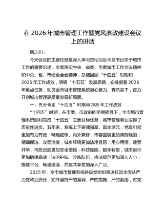 在2026年城市管理工作暨党风廉政建设会议上的讲话
