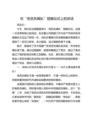在“党员先锋队”授旗仪式上的讲话