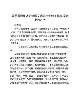 县委书记在调研全国文明城市创建工作座谈会上的讲话